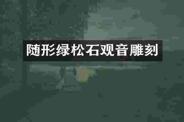 随形绿松石观音雕刻