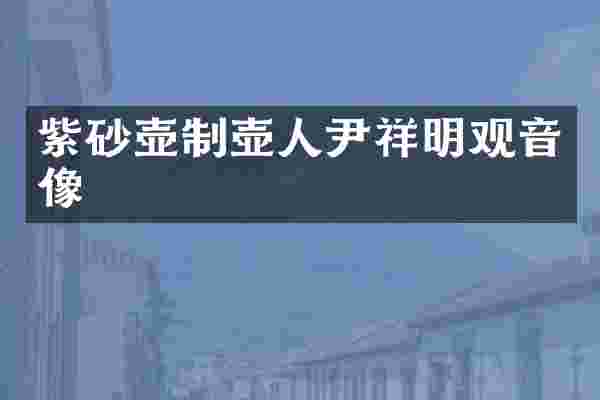紫砂壶制壶人尹祥明观音像