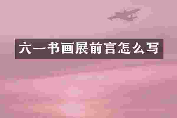 六一书画展前言怎么写