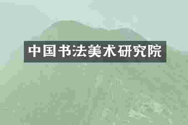 中国书法美术研究院
