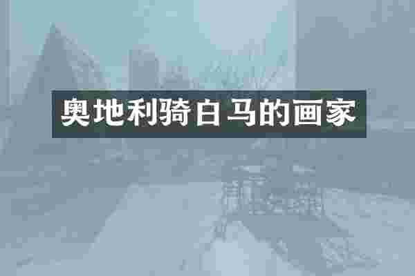 奥地利骑白马的画家