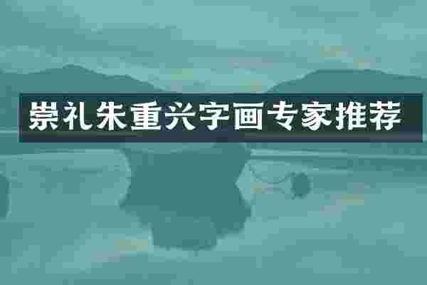 崇礼朱重兴字画专家推荐