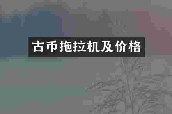 古币拖拉机及价格