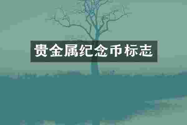贵金属纪念币标志