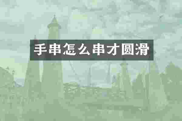 手串怎么串才圆滑