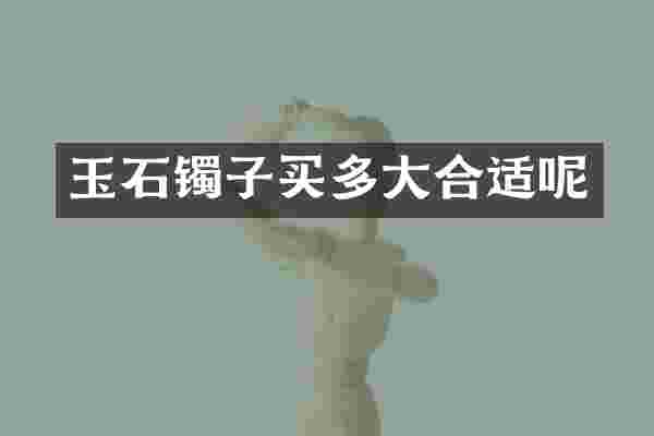 玉石镯子买多大合适呢