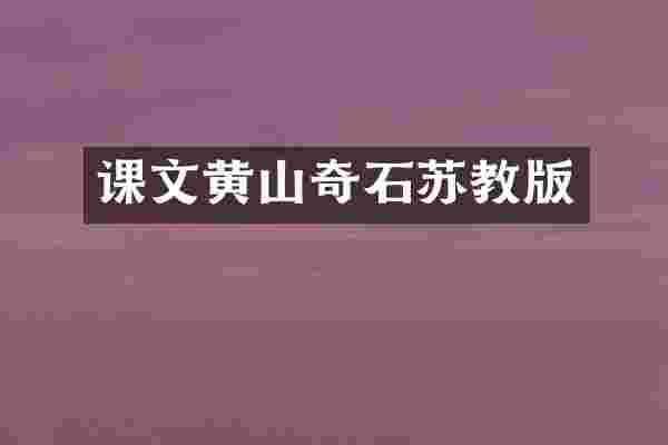 课文黄山奇石苏教版