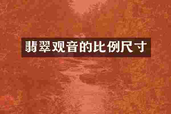 翡翠观音的比例尺寸