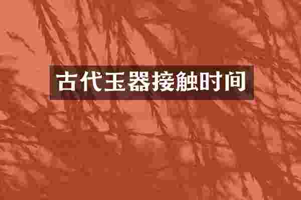 古代玉器接触时间