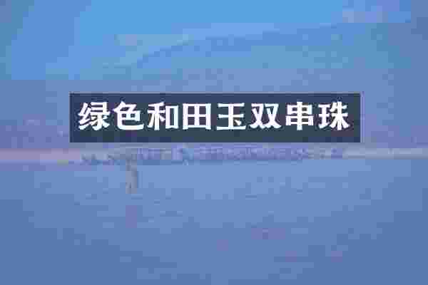 绿色和田玉双串珠