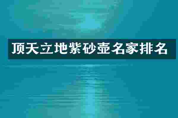 顶天立地紫砂壶名家排名
