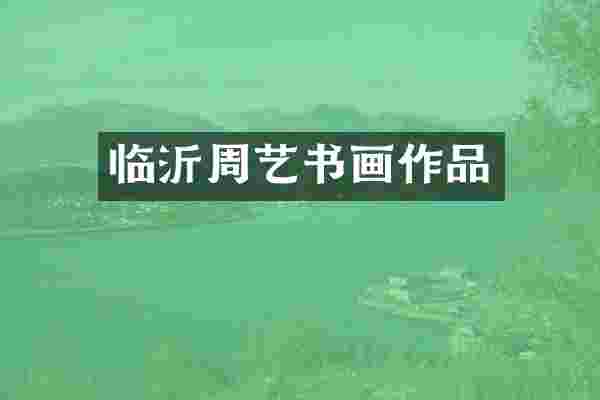 临沂周艺书画作品
