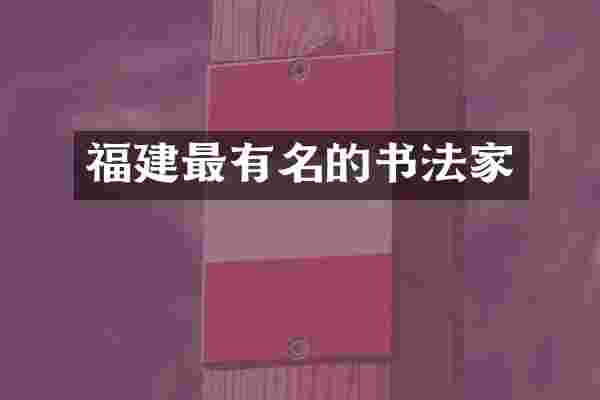 福建最有名的书法家