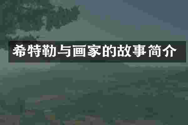 希特勒与画家的故事简介