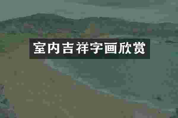 室内吉祥字画欣赏
