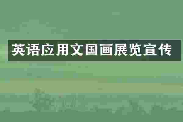 英语应用文国画展览宣传