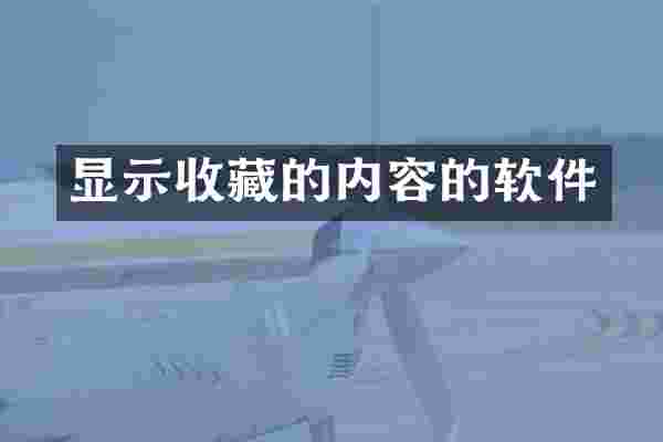 显示收藏的内容的软件