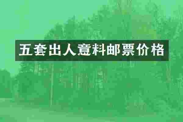 五套出人意料邮票价格