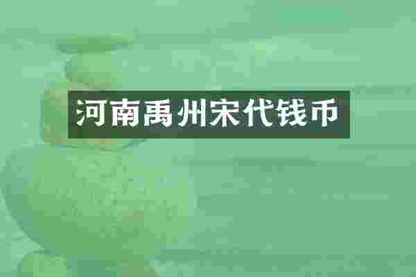 河南禹州宋代钱币