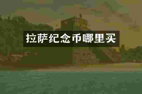 拉萨纪念币哪里买