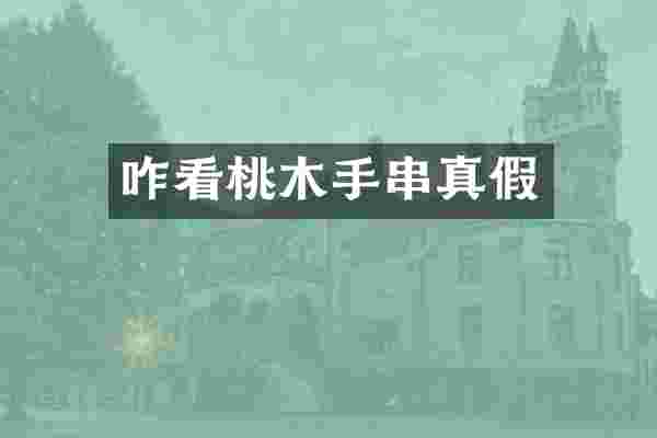 咋看桃木手串真假