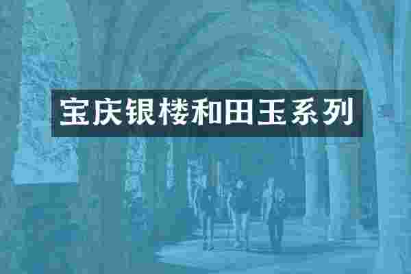 宝庆银楼和田玉系列
