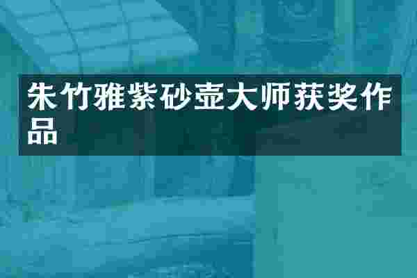朱竹雅紫砂壶大师获奖作品