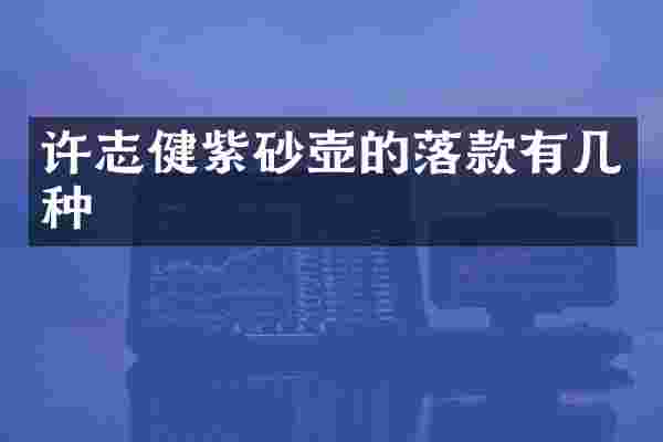 许志健紫砂壶的落款有几种