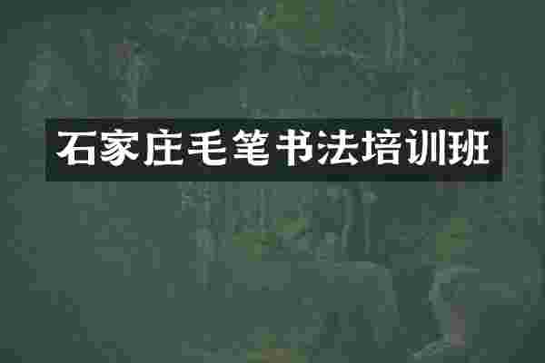 石家庄毛笔书法培训班