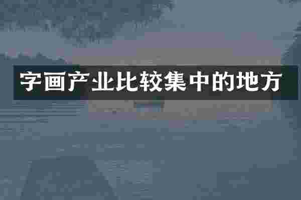 字画产业比较集中的地方