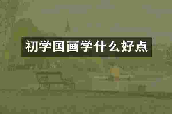 初学国画学什么好点