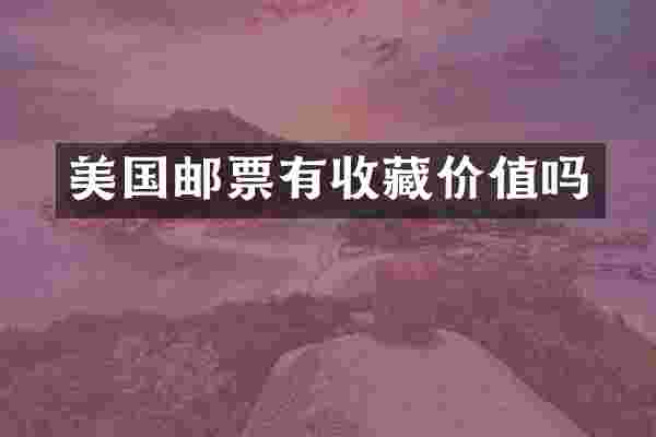 美国邮票有收藏价值吗