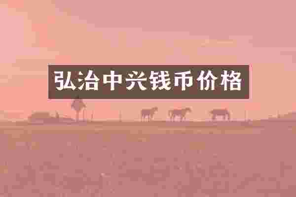 弘治中兴钱币价格
