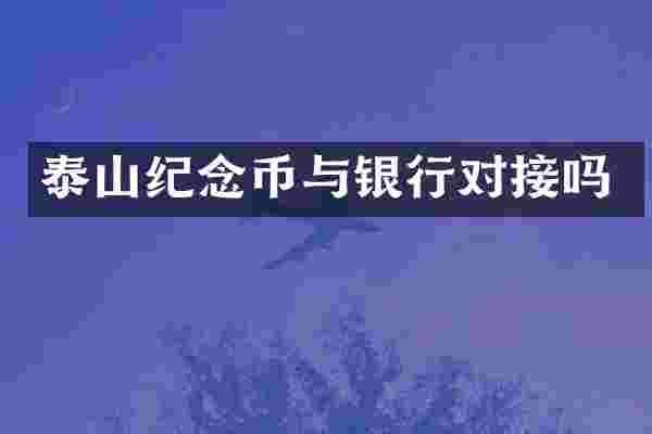泰山纪念币与银行对接吗