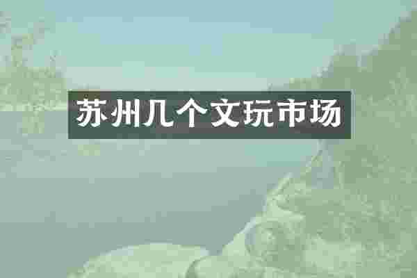 苏州几个文玩市场