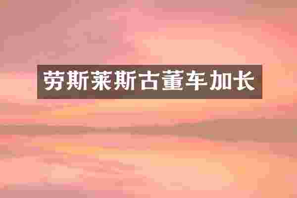 劳斯莱斯古董车加长