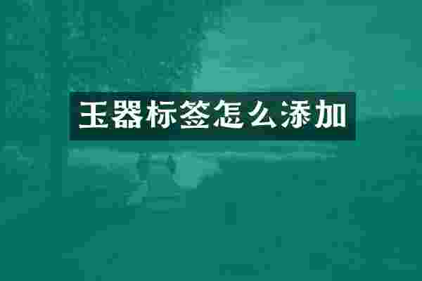 玉器标签怎么添加
