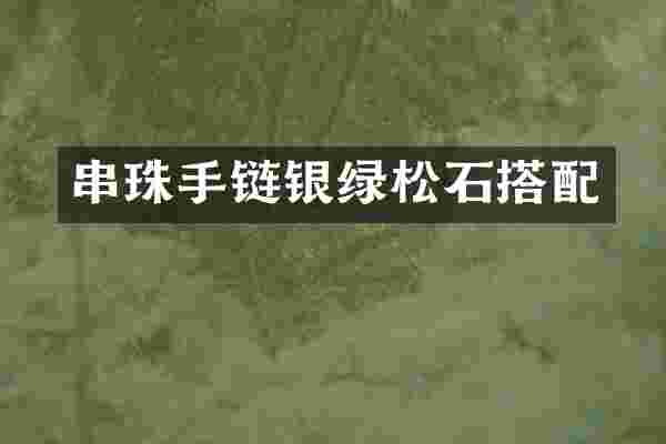 串珠手链银绿松石搭配