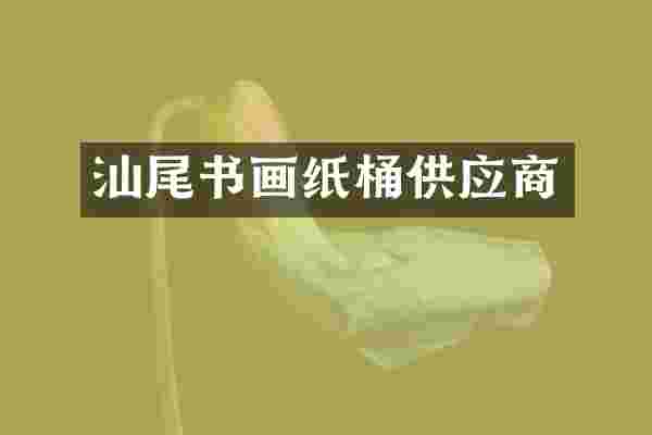 汕尾书画纸桶供应商