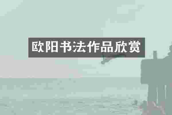 欧阳书法作品欣赏