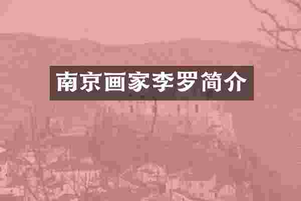 南京画家李罗简介