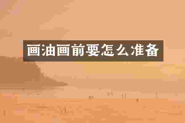 画油画前要怎么准备