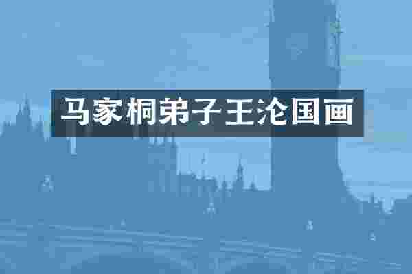 马家桐弟子王沦国画