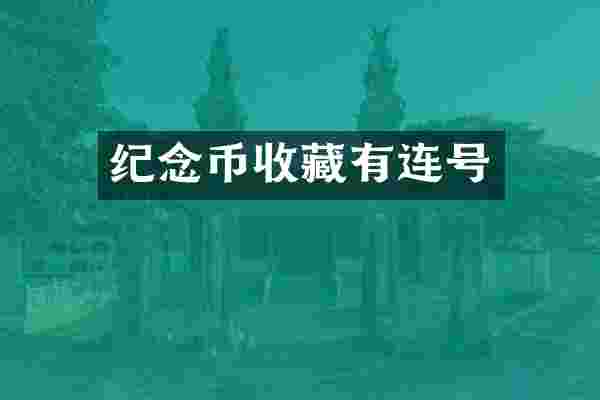 纪念币收藏有连号