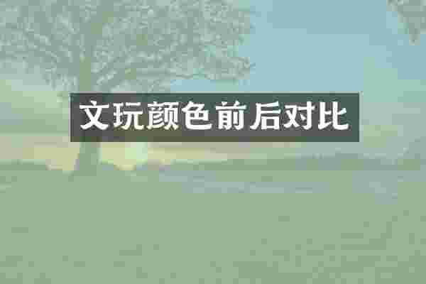 文玩颜色前后对比