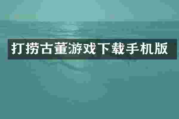 打捞古董游戏下载手机版