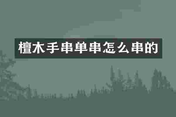 檀木手串单串怎么串的