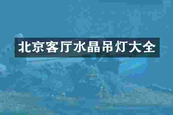 北京客厅水晶吊灯大全