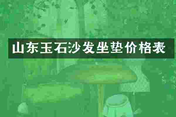 山东玉石沙发坐垫价格表