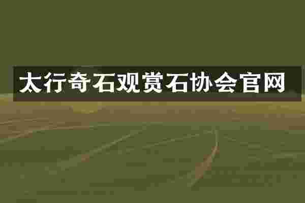 太行奇石观赏石协会官网